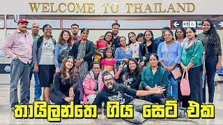 තායිලන්තෙට බස්සපු සෙට් එක - VLOG 331