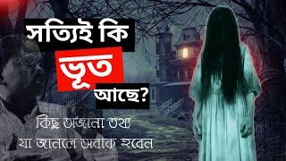 সত্যি কি ভূত আছে, কিছু অজানা তথ্য জানলে অবাক হবেন || Sundari Purulia Xclusive ||