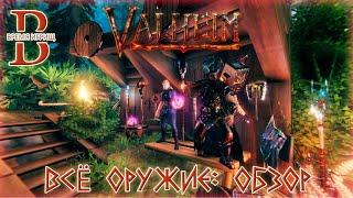 Valheim - ОБЗОР всего ОРУЖИЯ в игре