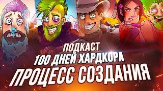100 Дней Хардкора - Подкаст - Как я делаю такие видео