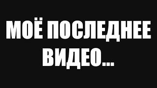 МОЁ ПОСЛЕДНЕЕ ВИДЕО...