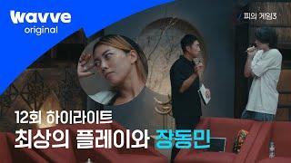 [피의 게임3] 대천사 서출구 수난시대 | 12회 하이라이트 | 웨이브 오리지널