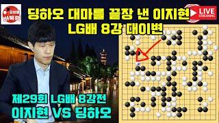 중국 우승후보 딩하오를 끝장 낸 이지현~ LG배 8강 대이변 명장면! 제29회 #LG배 8강전 #이지현 VS #딩하오 #김성룡바둑랩 #바둑