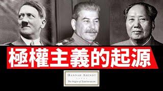 从希特勒、斯大林到毛泽东，极权主义统治的本质是什么？聊聊人民群众、菁英阶层与党组织...