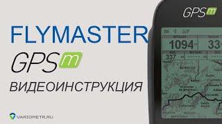 Видеоинструкция для Flymaster GPS M