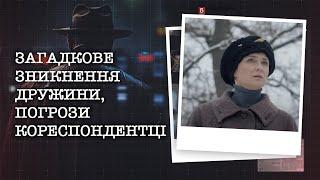 ЗАГАДКОВЕ ЗНИКНЕННЯ ДРУЖИНИ, ПОГРОЗИ КОРЕСПОНДЕНТЦІ | НАЙРЕЗОНАНСНІШІ СПРАВИ ЦЬОГО ТИЖНЯ