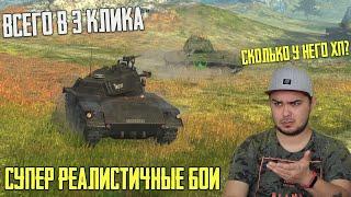 Я СДЕЛАЛ СУПЕР РЕАЛИСТИЧНЫЕ БОИ В WoT Blitz