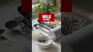 주방에 꼭 필요한 #무인양품 #살림템추천