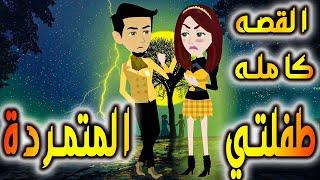 طفلتي المتمردة القصه كامله - حكايات توتا