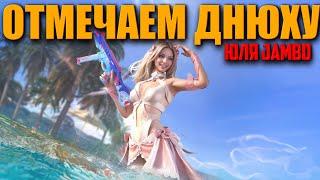 Отмечаем Днюху Jambo - Без подгораний ᐅ PUBG BATTLEGROUNDS partner | ПУБГ 6000 побед