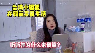 台湾小姐姐花100000在鹤岗买房，生活了1个月，听听她为啥来鹤岗？