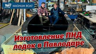 БЕЗ ЧЕШУИ - Производство бюджетных лодок в Павлодаре. MAGNUM BOAT