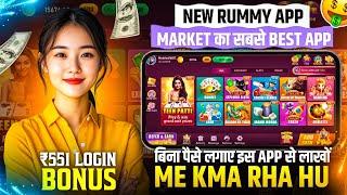 ₹551 BONUS New Rummy App Today | New Teen Patti App 2024 | Teen Patti Real Cash Game Rummy New App