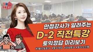 YBM강남 명품토익 토익소쌤 1월12일 토익정답 미리보기 D-2 직전특강/ 한세트 풀 준비 되었나요? full set ready!!