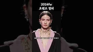 2024 FW 컬러 트렌드 5가지‼️