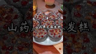 山药黑芝麻简单蒸一蒸，无糖无添加，补钙益智又养胃，好处多到说不完，非常适合老人小孩食用，喜欢快一起做起来吧！#like #美食教程 #food #发糕