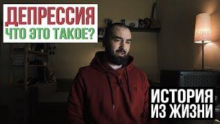 Что такое депрессия? История из жизни | Рикка