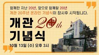 시립동작노인종합복지관 개관 20주년 기념식│함께한 지난 20년, 앞으로 함께할 20년도 여러분의 노년의 동반자가 되겠습니다.