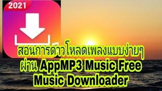 สอนการดาวโหลดเพลงแบบง่ายๆผ่าน AppMP3 Music Free Music Downloader