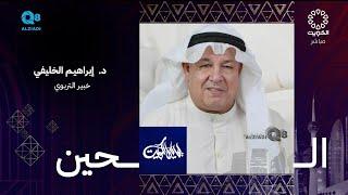 لقاء د.إبراهيم الخليفي في برنامج (ليالي الكويت) عن تنمية مهارات الطفل