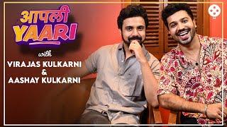 AAPLI YAARI EP. 14| भाऊ-भाऊ की मित्र? करिअरची सुरुवात, अतरंगी किस्से, गप्पा-गोष्टी आणि बरंच काही…AP2