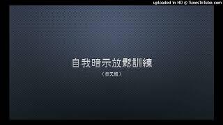 自我暗示放鬆訓練（白天用）