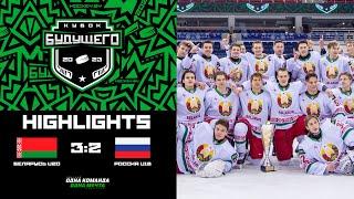 Беларусь U20 – Россия U18 – 3:2 | 11.02.2023 | Кубок Будущего в Минске | Обзор матча