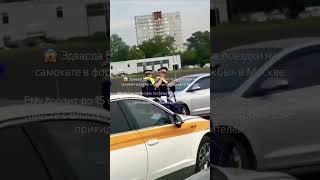 Эдварда Била задержали  на самокате в форме «патрульной службы» в Москве #shorts #эдвардбилл #москва