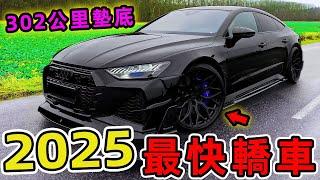 2025年世界上最快的十輛轎車，時速302公里竟只能墊底。世界印象 #世界之最 #出類拔萃 #腦洞大開 #top10 #汽車 #轎車#最快轎車