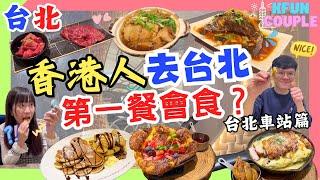 【2024台北美食】香港人去台北第一餐會食⁉｜筍乾烘肉飯｜鐵鍋鬆餅｜抵食燒肉午餐台北車站篇 ｜台灣自由行｜台北美食