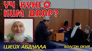 ҮЧ КҮНГӨ КИМ ДАЯР? | ШЕЙХ АБДУЛЛА - БОЛГОН ОКУЯ