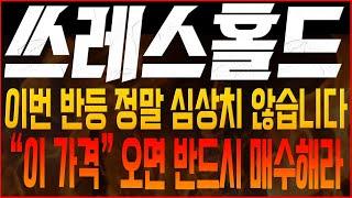 [쓰레스홀드 코인전망] 이번 반등 정말 심상치 않습니다! “이 가격” 오면 반드시 매수해라!! #쓰레스홀드호재 #쓰레스홀드목표가 #쓰레스홀드대응