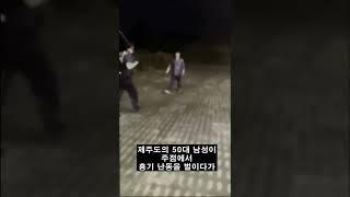 '우리가 바랬던 경찰의 모습', '제주 경찰'의 시원한 흉기 난동범 제압 영상