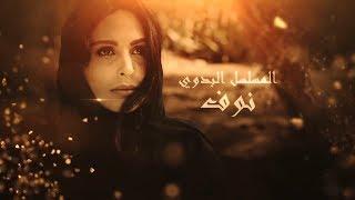 اعلان مسلسل نوف