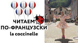 Читаем по-французски правильно "La coccinelle"