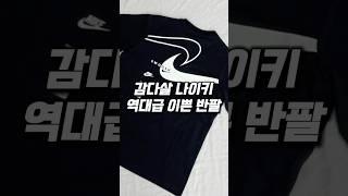 감다살 #나이키 역대급 이쁜 반팔