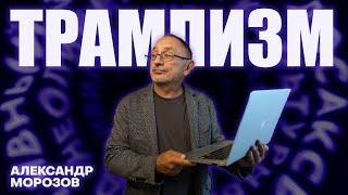 Трампизм. “Опасные слова”. Александр Морозов о том, кто и почему поддерживает Трампа