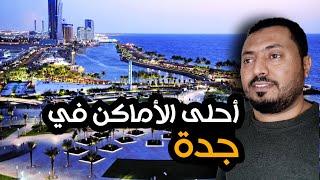 اهم الاماكن السياحية في جدة ‼️ | عروس البحر الاحمر