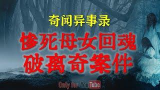 【灵异故事】惨死母女回魂破离奇案件  | 上坟后完全变了一个人  | 鬼故事 | 灵异诡谈 | 恐怖故事 | 解压故事 | 网友讲述的灵异故事「民间鬼故事--灵异电台」