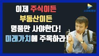 (오박사)이제 주식이든 부동산이든 명품만 사야한다! 미래가치에 주목하라!