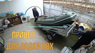 Прицеп для перевозки лодки ПВХ