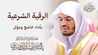 الرقية الشرعية للشيخ د.ياسر الدوسري بأداء خاشع ومؤثر