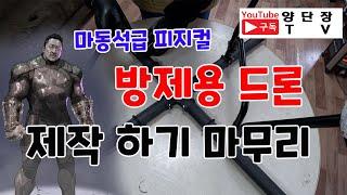 마동석 급피지컬 기체 제작하기 최종화