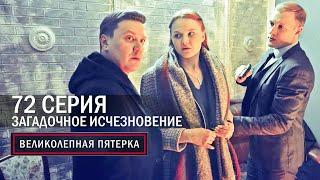 Великолепная пятерка | 6 сезон | 72 серия | Загадочное исчезновение