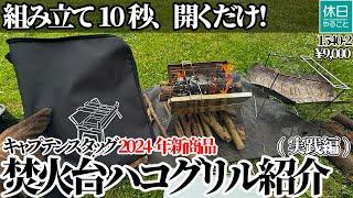 1540-2【キャンプ】【4K】組立10秒、開くだけ！キャプテンスタッグ 2024年新商品 焚火台ハコグリル紹介