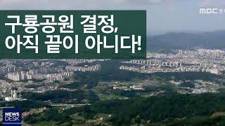 도시공원 추경 예산 확보 관건, 구룡공원 30일 결정ㅣMBC충북NEWS