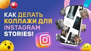 Уроки SMM : Как делать коллаж в Instagram Stories?