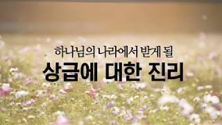 [책낭독시리즈] 하나님의 나라에서 받게 될 상급에 대한 진리