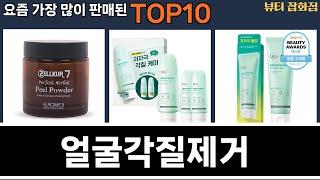 가장 많이 팔린 얼굴각질제거 추천 Top10!