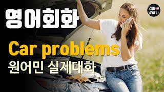 [영어듣기 중급]Car Problems, Mechanics, being on the roadㅣ영어회화 팟캐스트ㅣ영어말하기 듣기 연습ㅣ생활영어ㅣ원어민이 가르쳐 주는 영어회화